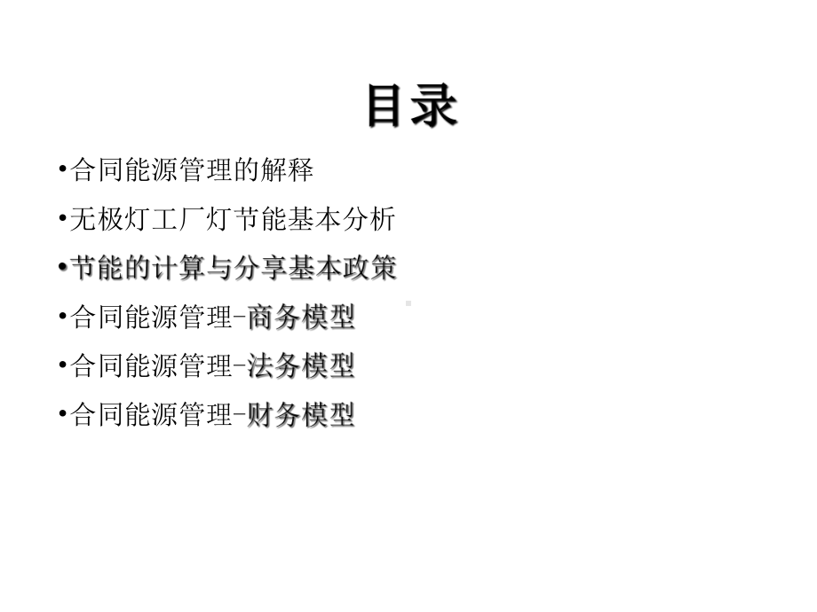 合同能源管理无极灯工矿灯课件.ppt_第2页