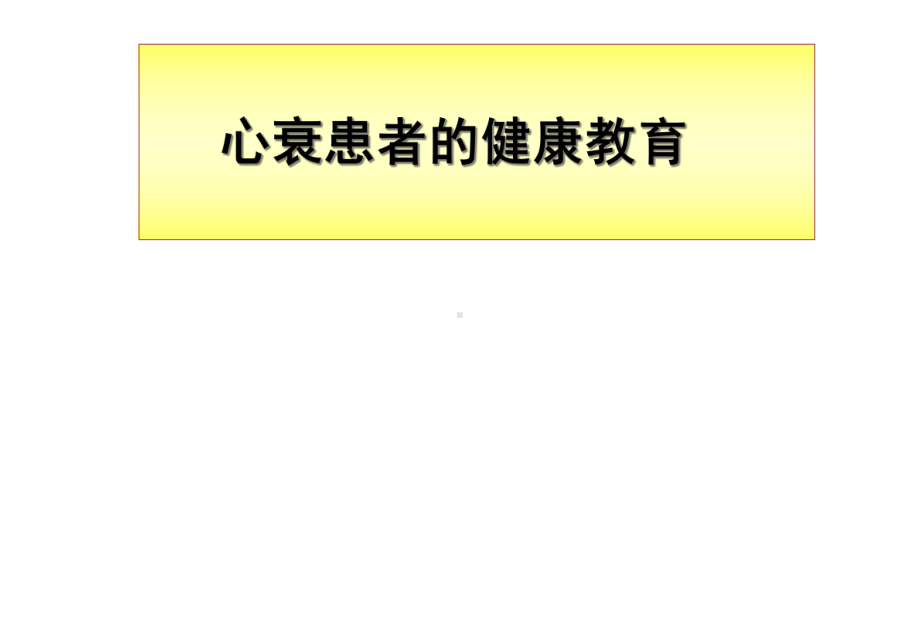 心衰患者的健康教育课件.ppt_第1页