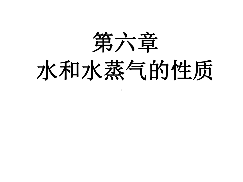 工程热力学第六章水蒸气课件.ppt_第1页