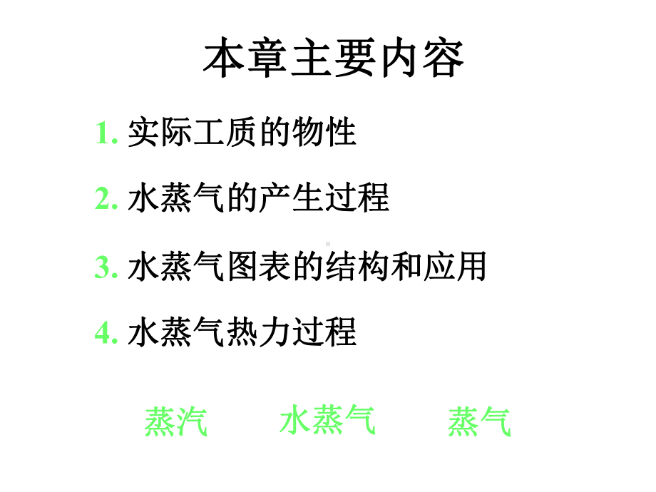 工程热力学第六章水蒸气课件.ppt_第3页