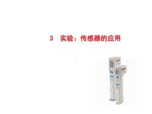 实验：传感器的应用课件.ppt