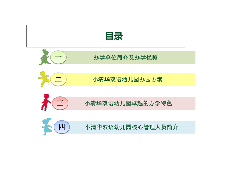 国办民办幼儿园教育投资发展小区配建幼儿园合作办学竞标书范本幼儿园投标书共35张课件.ppt_第2页