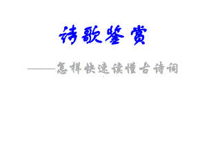 怎样快速读懂诗歌课件.ppt