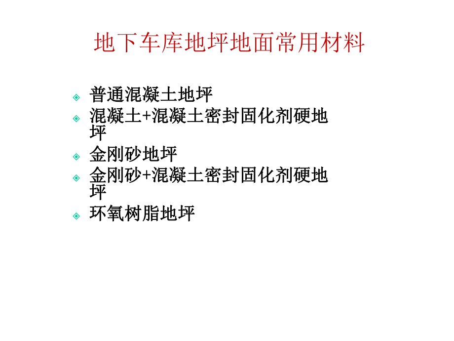 地下车库地面做法课件.ppt_第2页