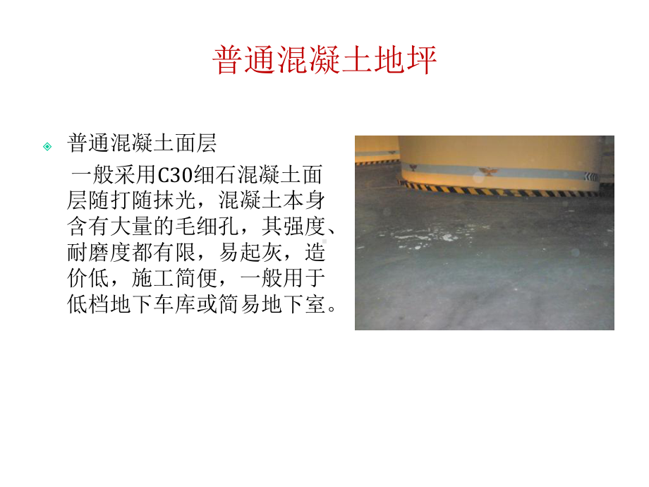 地下车库地面做法课件.ppt_第3页