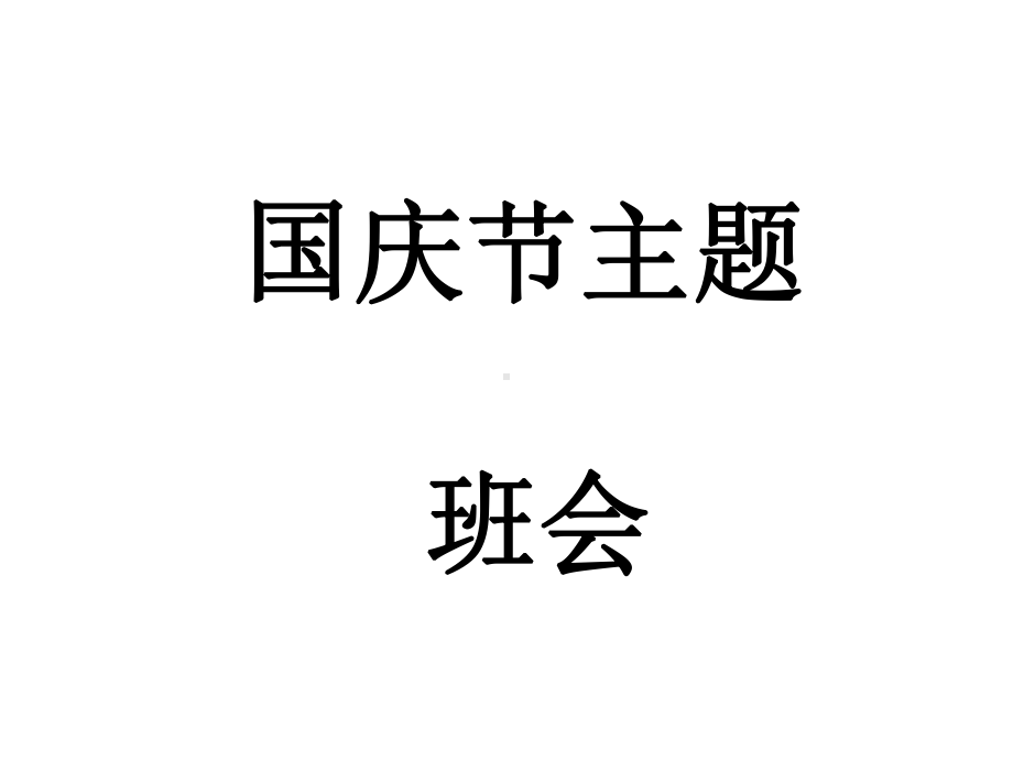 国庆主题班会课件1.ppt_第1页