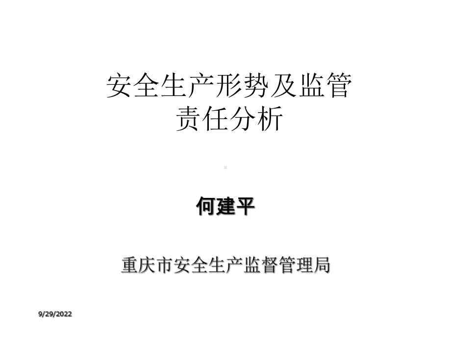 安全生产形势及监管责任分析课件.ppt_第1页