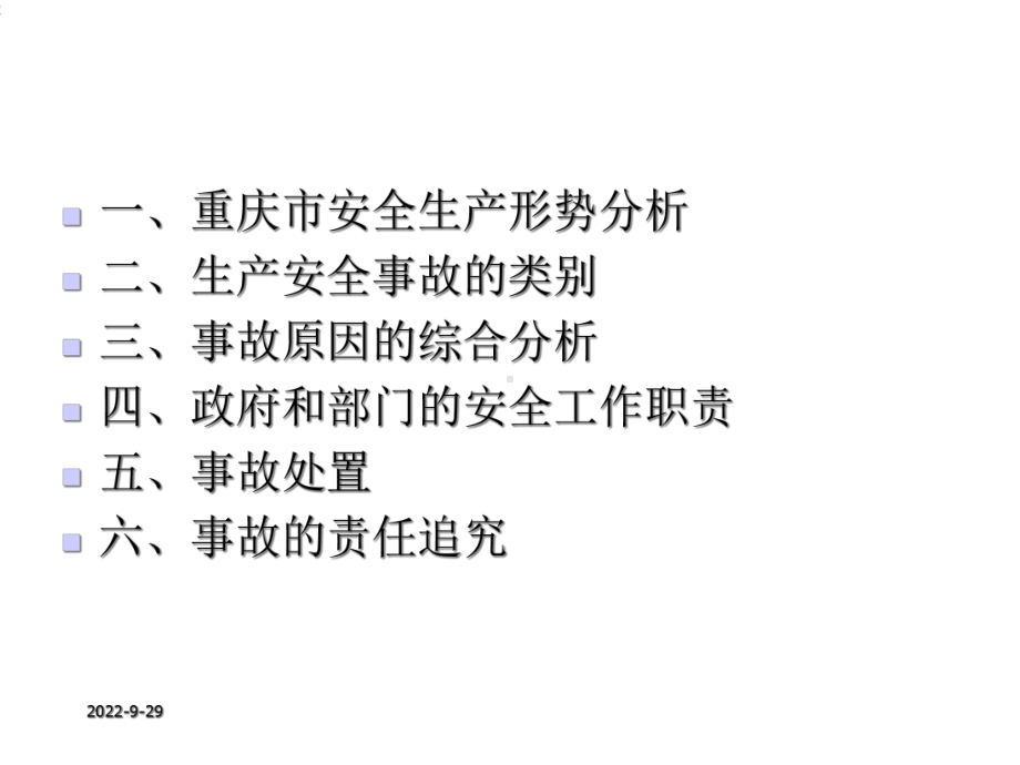 安全生产形势及监管责任分析课件.ppt_第2页