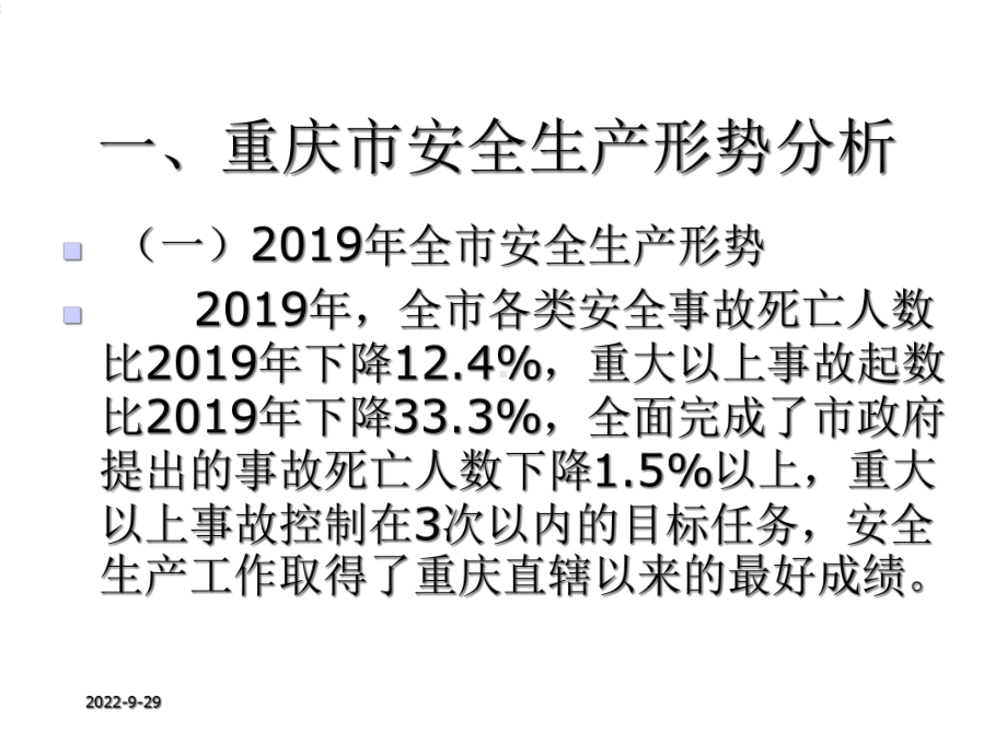 安全生产形势及监管责任分析课件.ppt_第3页