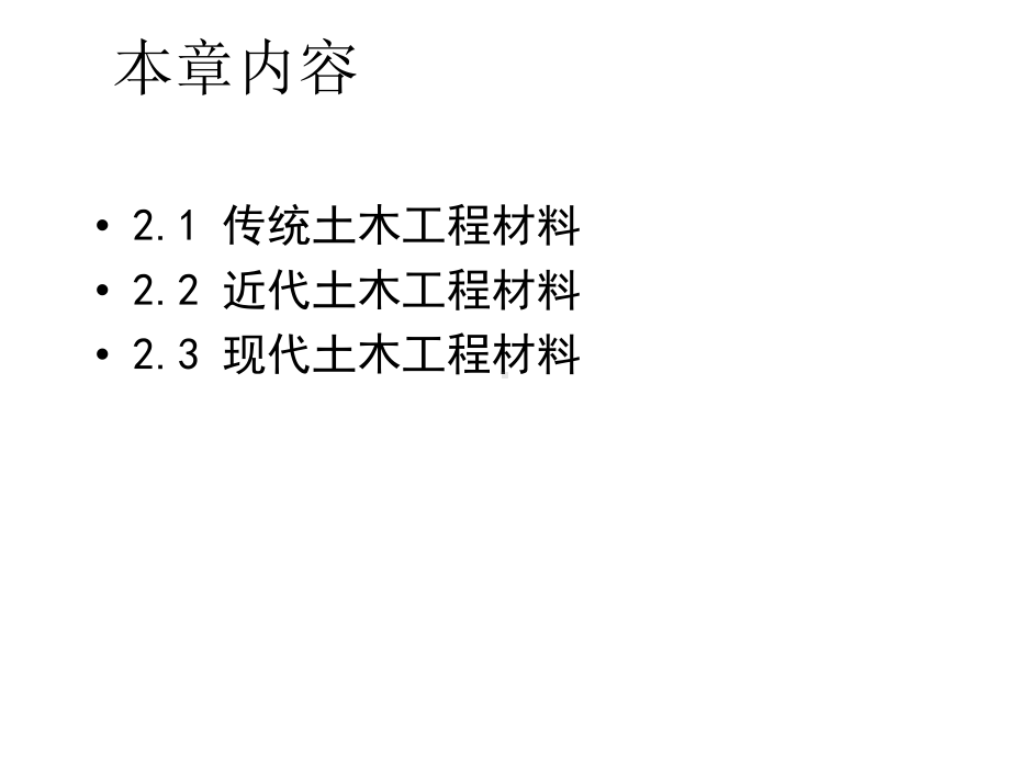 土木工程概论土木工程材料课件.pptx_第2页