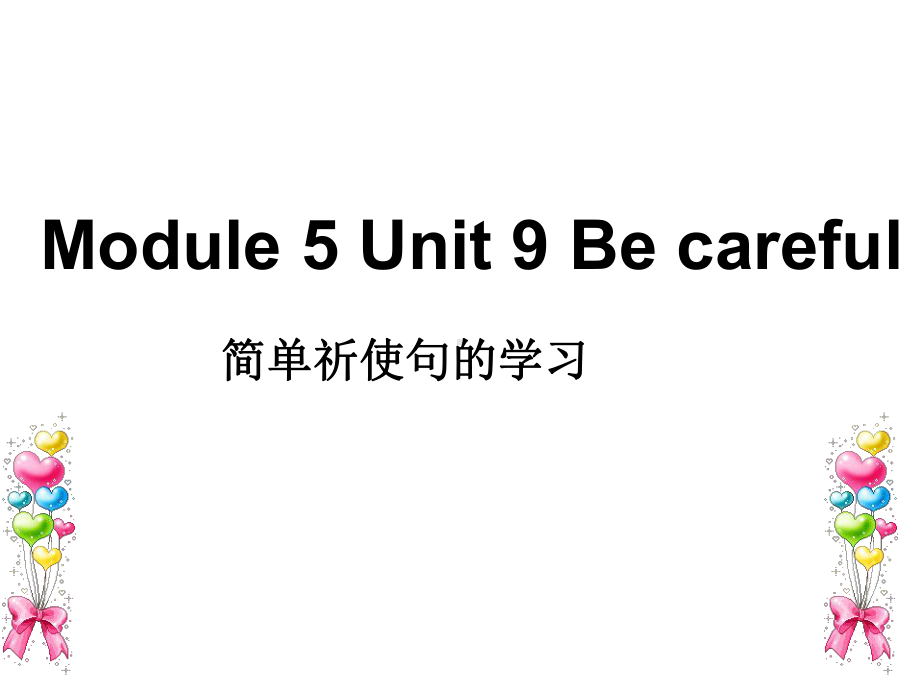 Module5Unit9Becareful简单祈使句的学习优质公开课教科三起5下课件.ppt_第1页