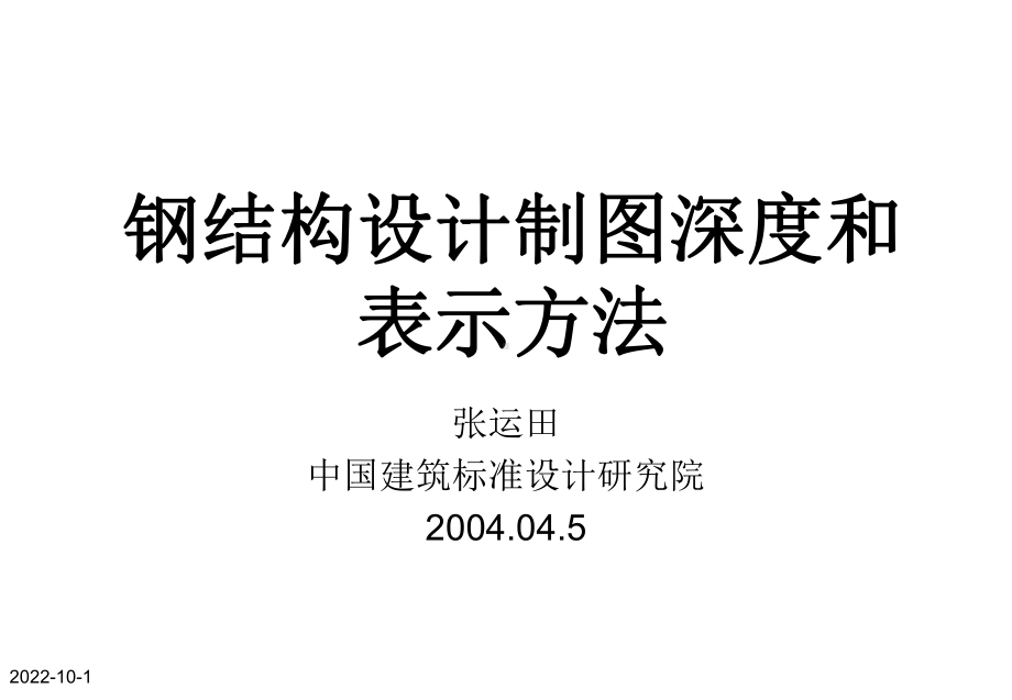 G102钢结构设计制图深度和表示方法课件.ppt_第1页