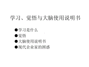 学习觉悟与大脑使用说明书精选课件.ppt