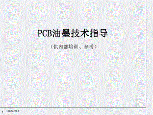 PCB油墨技术指导教材(60张)课件.ppt