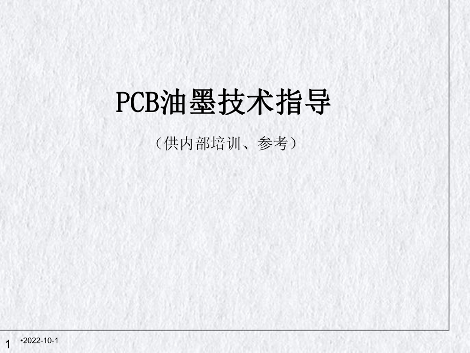 PCB油墨技术指导教材(60张)课件.ppt_第1页