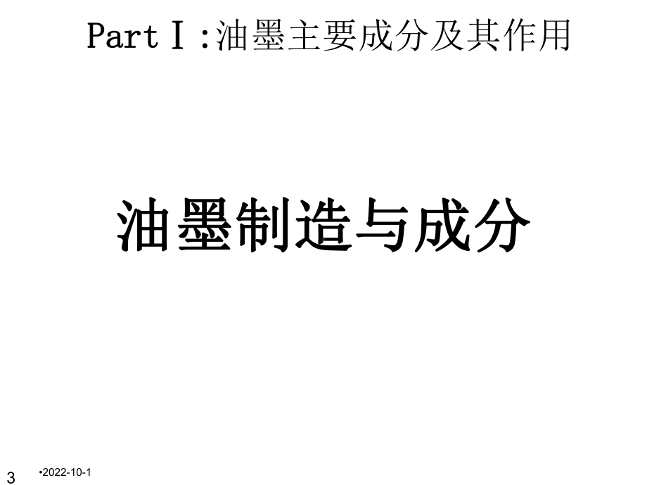 PCB油墨技术指导教材(60张)课件.ppt_第3页