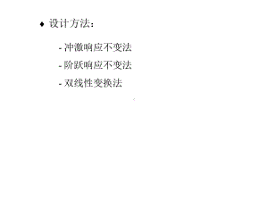 IIR数字滤波器的设计方法课件.pptx