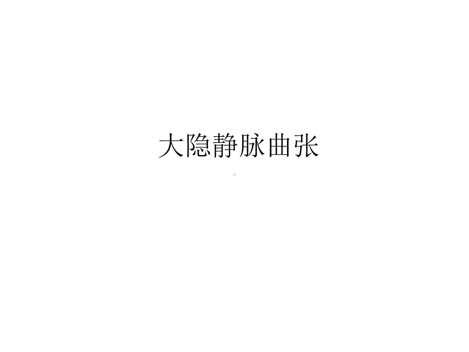 大隐静脉曲张(共14张)课件.pptx_第1页