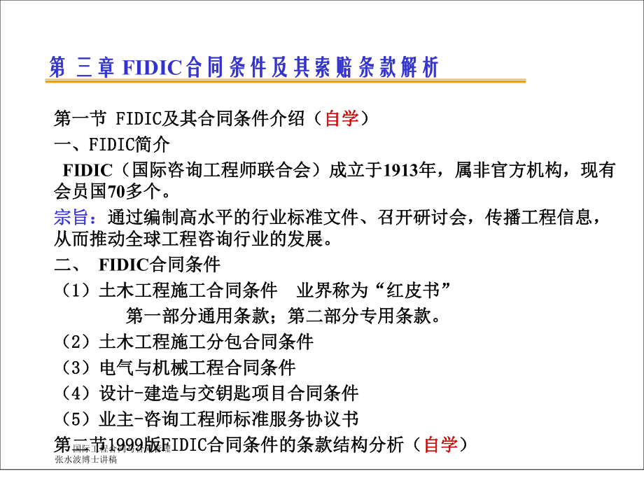 FIDIC合同条件及其索赔条款解析课件.ppt_第1页