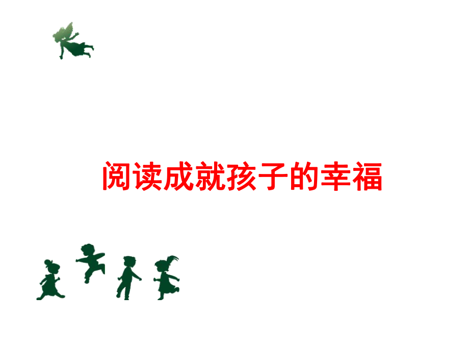 打造幼儿园的阅读角课件.ppt_第1页