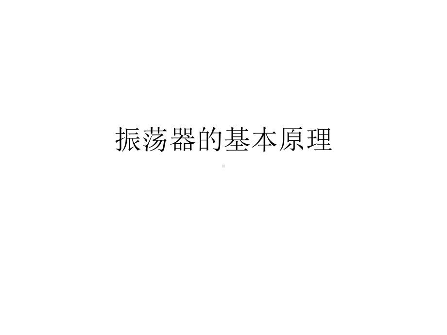 振荡器的基本原理课件.ppt_第1页