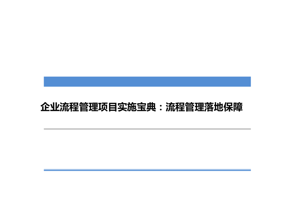 企业流程管理项目实施宝典：流程管理落地保障课件.ppt_第1页