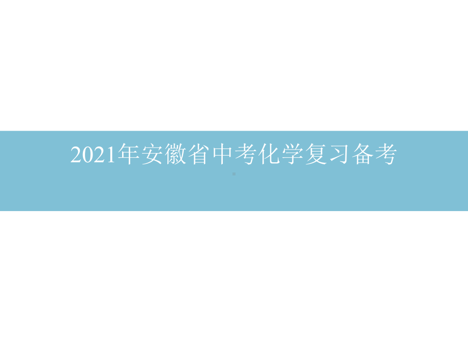 2021年安徽中考化学分析及复习建议课件.pptx_第1页