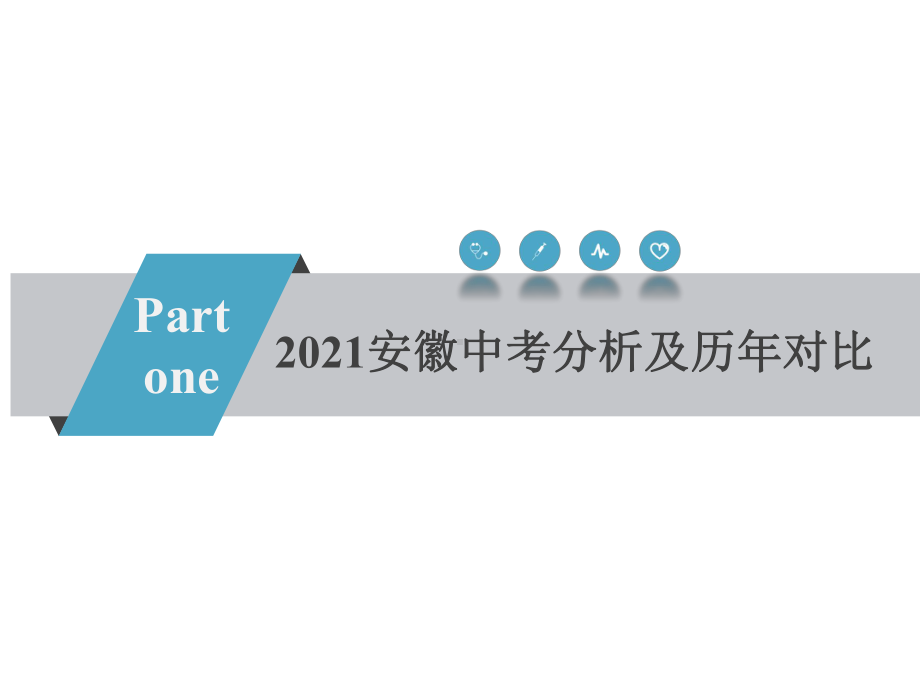 2021年安徽中考化学分析及复习建议课件.pptx_第3页