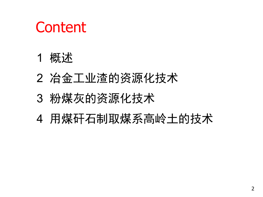 工业废弃物的资源化技术课件.ppt_第2页