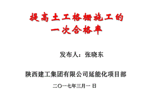 延能化项目部QC小组成果(提高土工格栅施工的-次合格率)课件.pptx