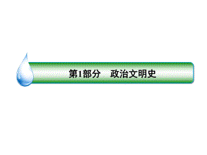 2020高考历史总复习第四单元科学社会主义的创立与东西方的实践17科学社会主义理论的诞生和巴黎公社课件.ppt