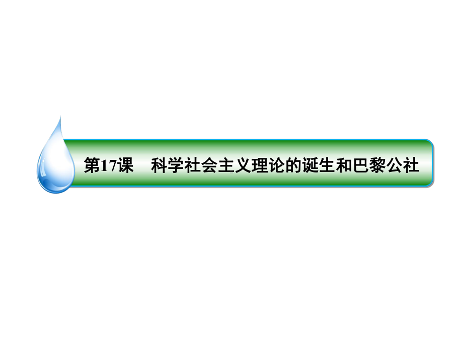 2020高考历史总复习第四单元科学社会主义的创立与东西方的实践17科学社会主义理论的诞生和巴黎公社课件.ppt_第3页