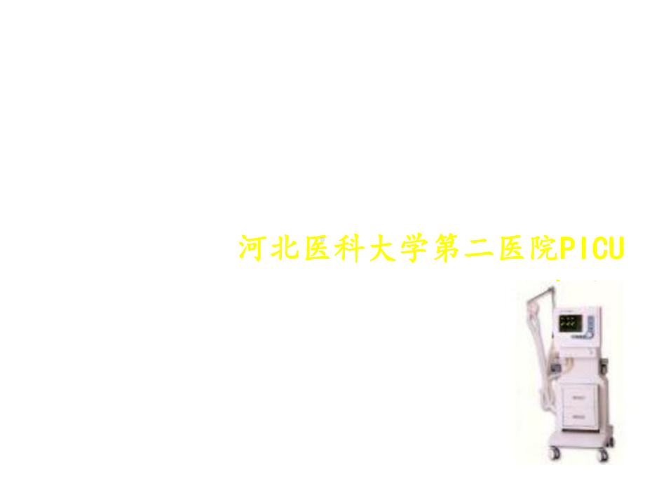 呼吸机参数调节课件.ppt_第1页