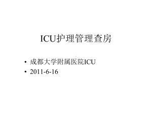 ICU护理管理查房课件.ppt