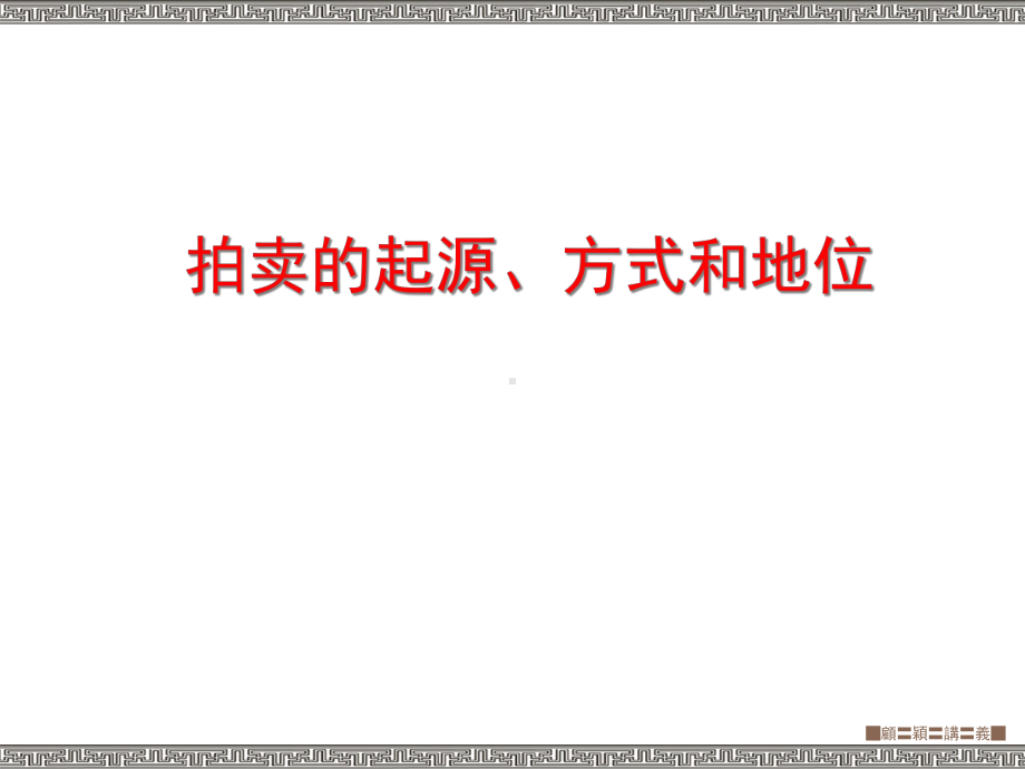 拍卖公司机构构成和工作流程课件.ppt_第1页