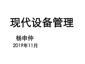 现代设备管理1课件.ppt