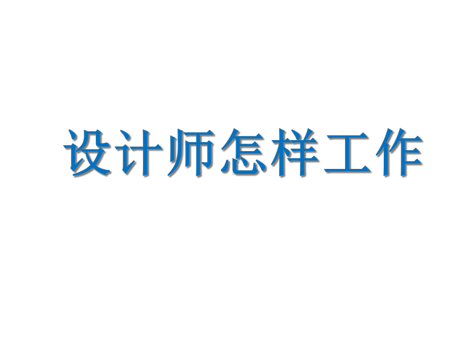 小学科学粤教版六年级下册9设计师怎样工作课件.ppt_第2页