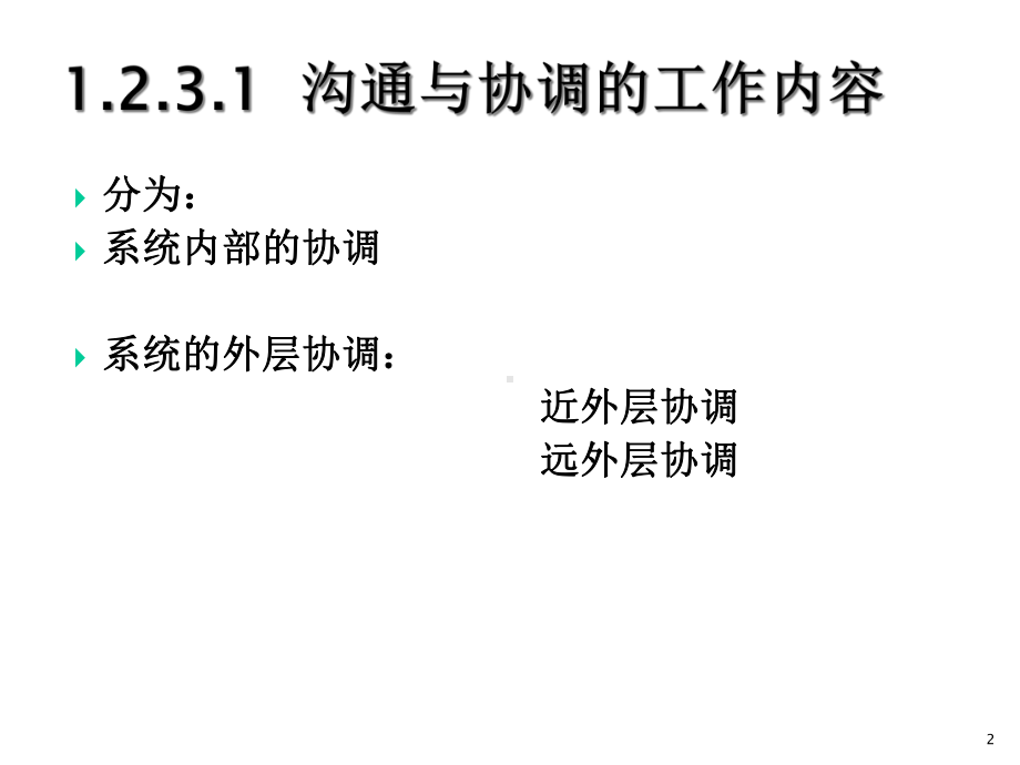 工程项目组织沟通与协调课件.ppt_第2页