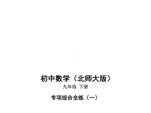 2020北师大版九年级数学下册课件：专项综合全练(一)(共23张).pptx