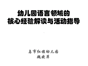 幼儿园语言领域的核心经验解读与活动指导课件.pptx