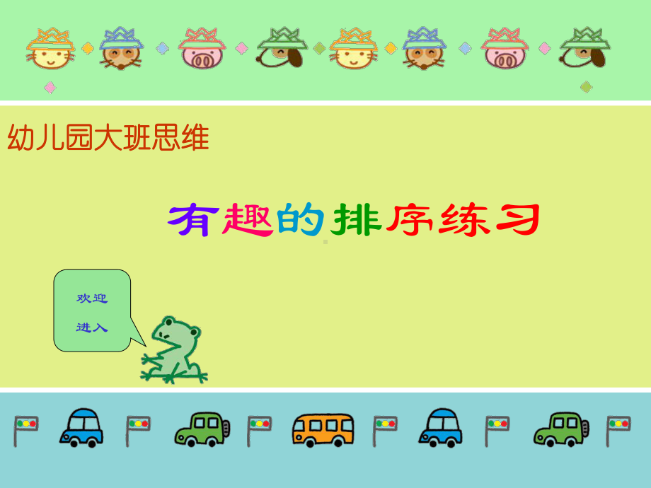 幼儿园大班数学《有趣的排序》练习课课件.ppt_第1页