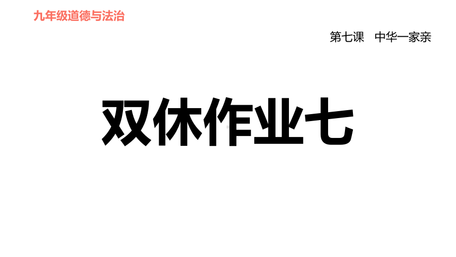 人教部编道德与法治九年级上册期末专项复习第七课中华一家亲课件.ppt_第1页