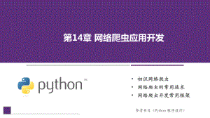 Python程序设计课件第14章网络爬虫应用开发.pptx