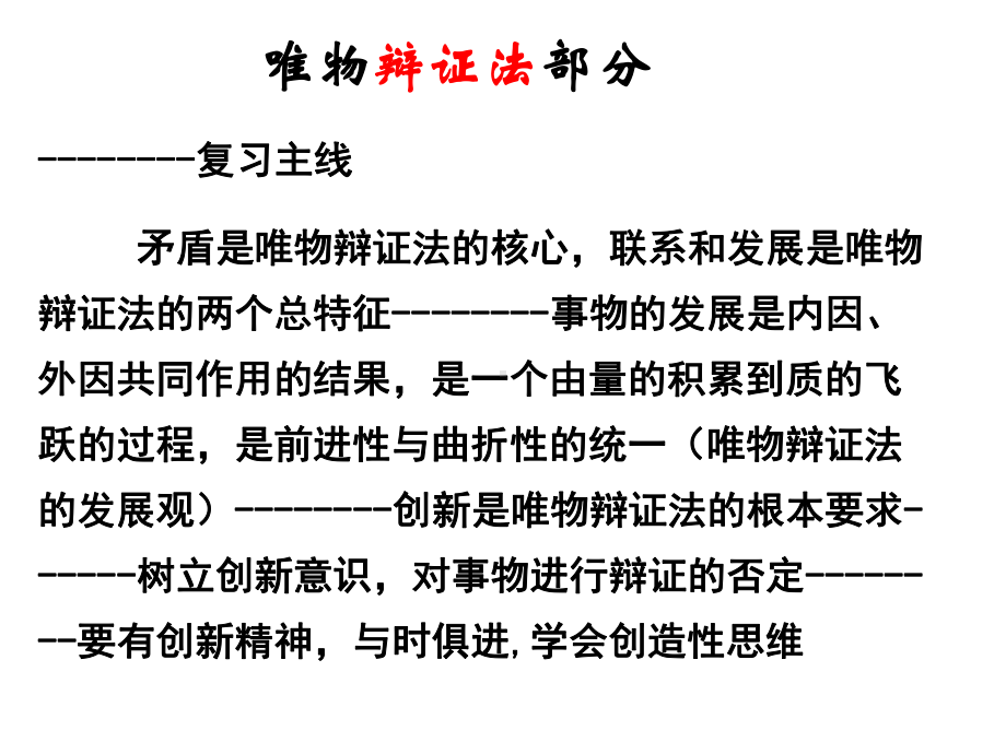 政治唯物辩证法之矛盾观和否定观专题复习精选课件.ppt_第1页