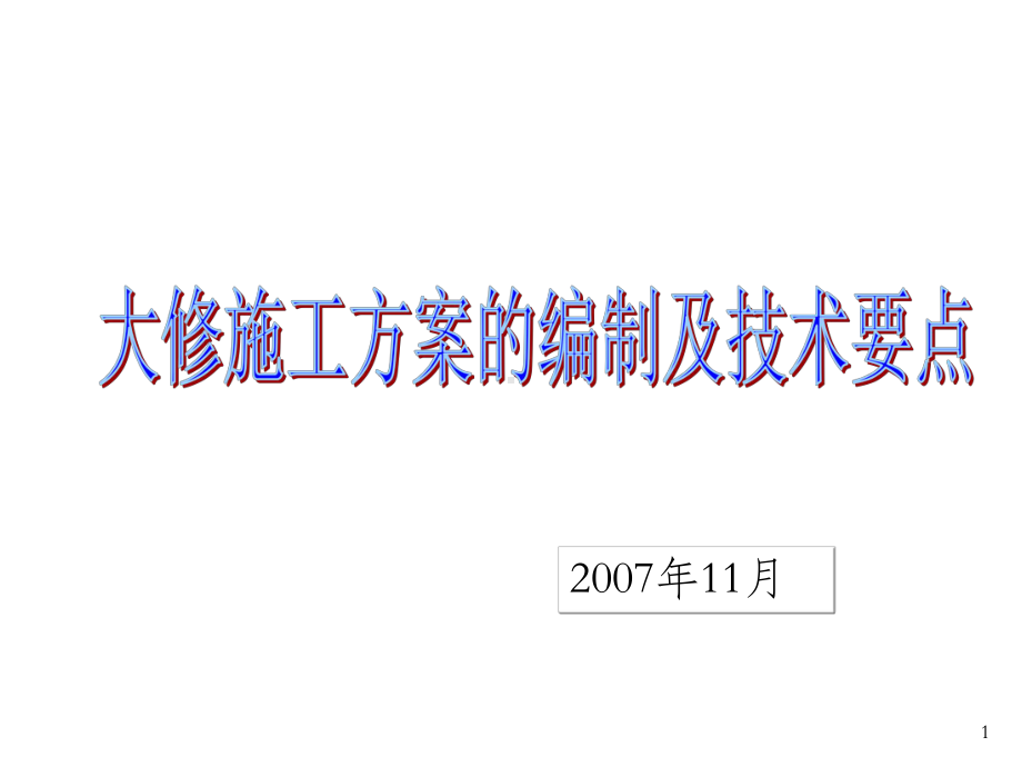 大修施工方案的编制及技术要点课件.ppt_第1页