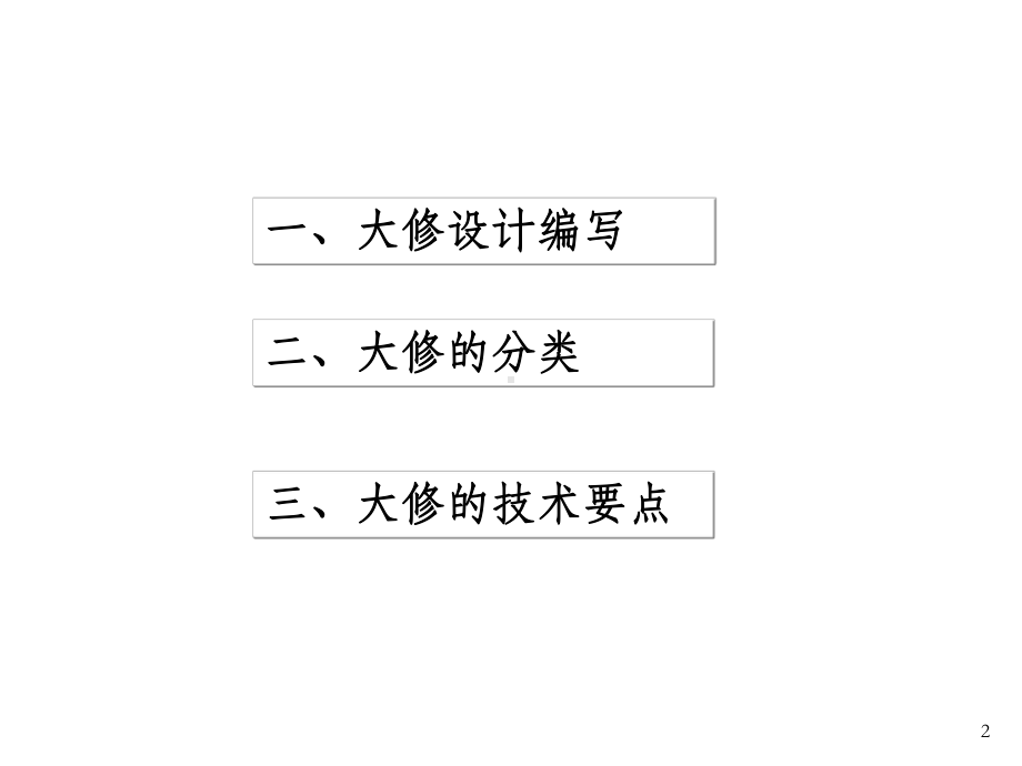 大修施工方案的编制及技术要点课件.ppt_第2页