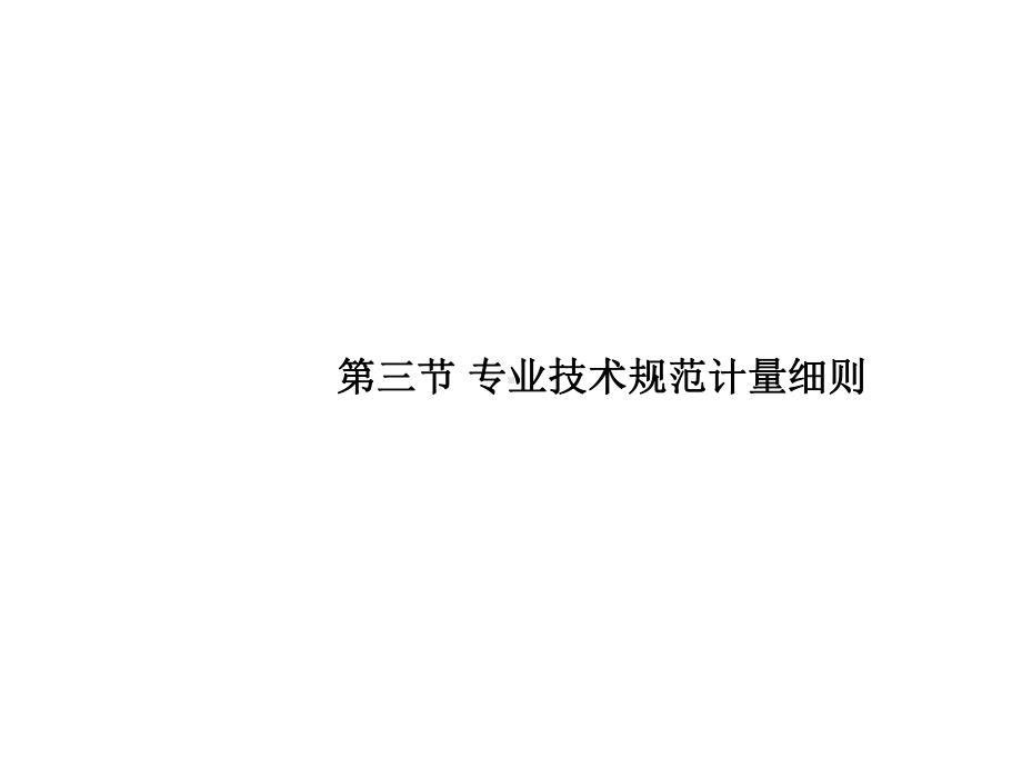 技术规范计量细则课件.ppt_第1页