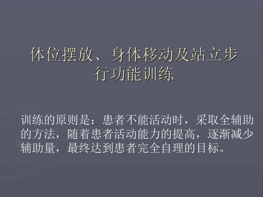 体位摆放、身体移动及站立步行功能训练共56张课件.ppt_第1页