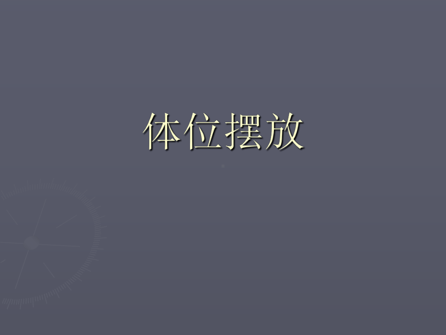 体位摆放、身体移动及站立步行功能训练共56张课件.ppt_第2页