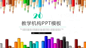 教育培训机构教育教学经典创意高端展示模板课件.pptx